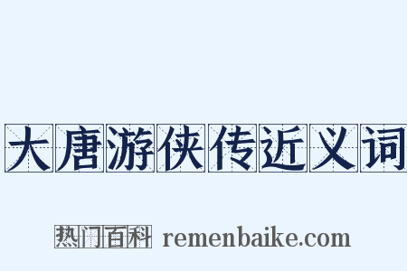 大唐游侠传近义词是什么意思的图片